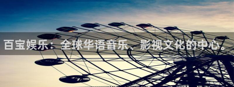 百达娱乐：百宝娱乐：全球华语音乐、影视文化的中心。