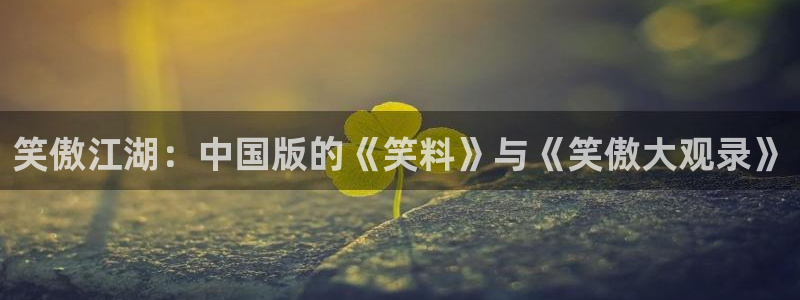 百达娱乐：笑傲江湖：中国版的《笑料》与《笑傲大观录》