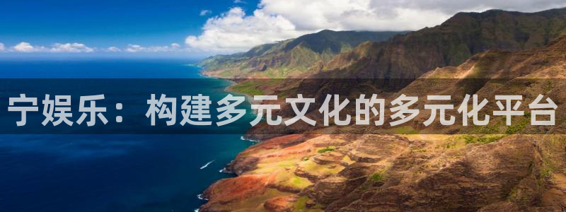 百达娱乐：宁娱乐：构建多元文化的多元化平台