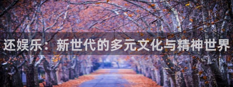 百达娱乐：还娱乐：新世代的多元文化与精神世界