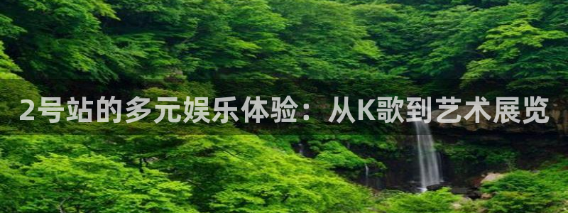 百达娱乐：2号站的多元娱乐体验：从K歌到艺术展览