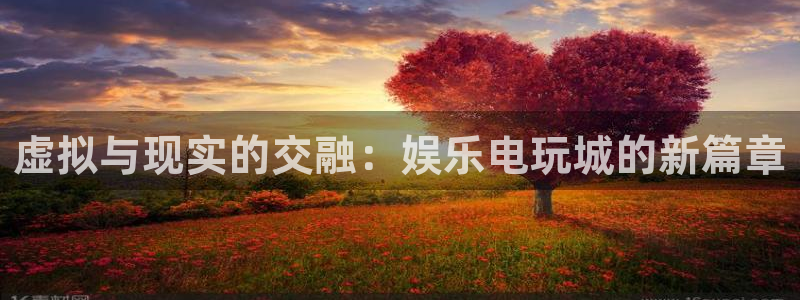 百达娱乐：虚拟与现实的交融：娱乐电玩城的新篇章