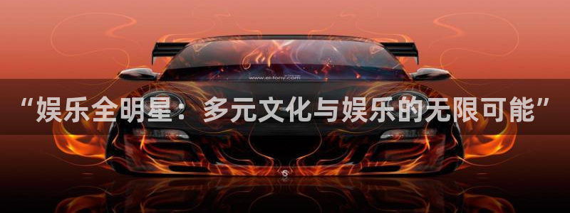 百达娱乐：“娱乐全明星：多元文化与娱乐的无限可能”