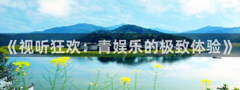 百达娱乐：《视听狂欢：青娱乐的极致体验》